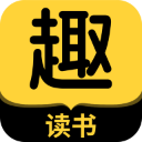 趣读书免费小说app手机版