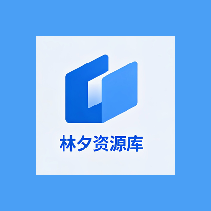 林夕软件库