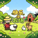 快乐小农村
