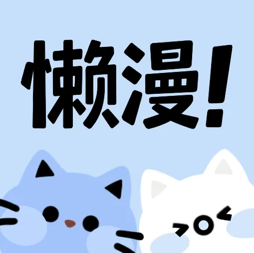 懒漫画官方正版