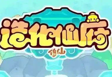 造化仙府