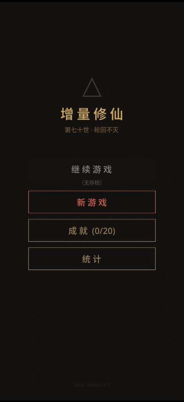 增量修仙