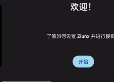 ziunx模拟器最新版