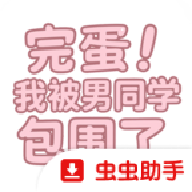 完蛋我被男同学包围了