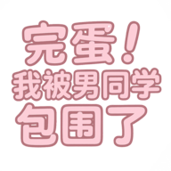 完蛋我被男同学包围了安卓移植版