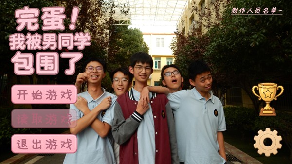 完蛋我被男同学包围了安卓移植版