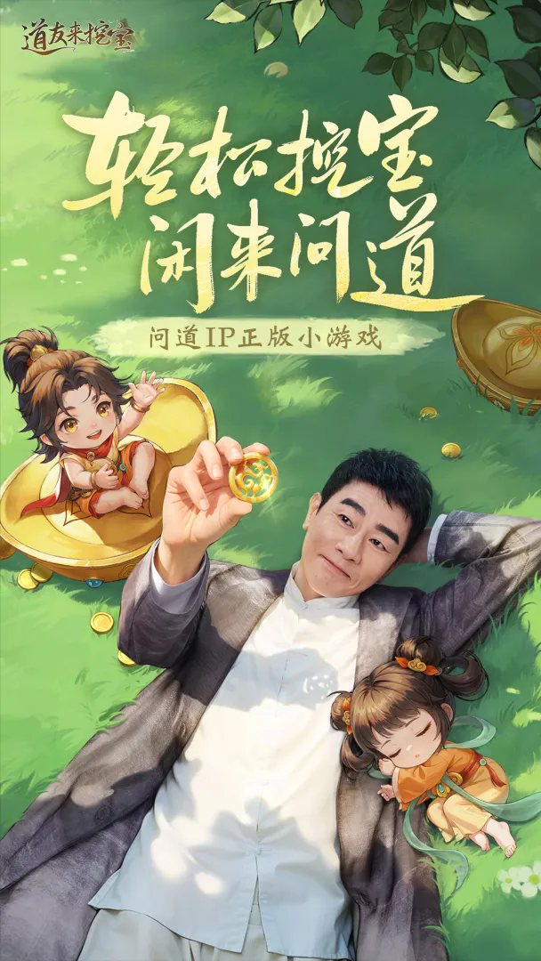 道友来挖宝