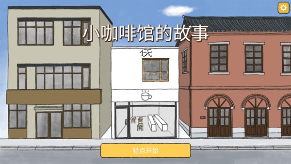 小咖啡馆的故事安卓汉化版