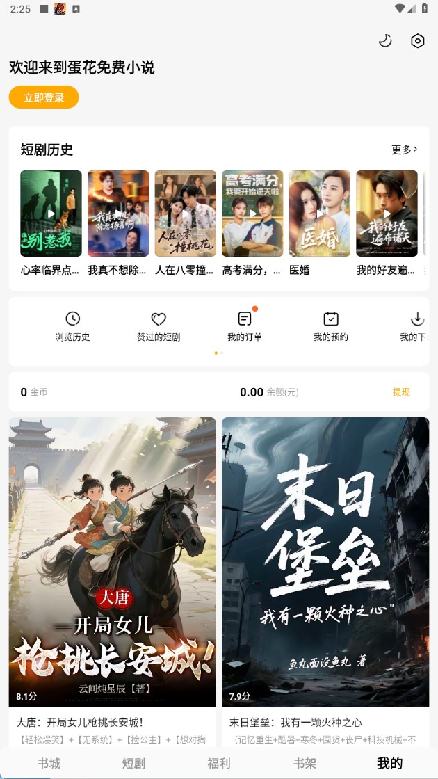 蛋花免费小说app无广告