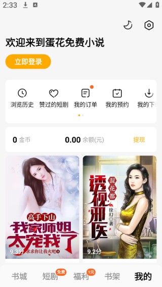 蛋花免费小说app无广告
