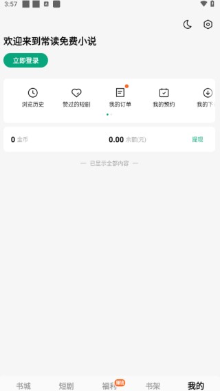常读免费小说免广告版