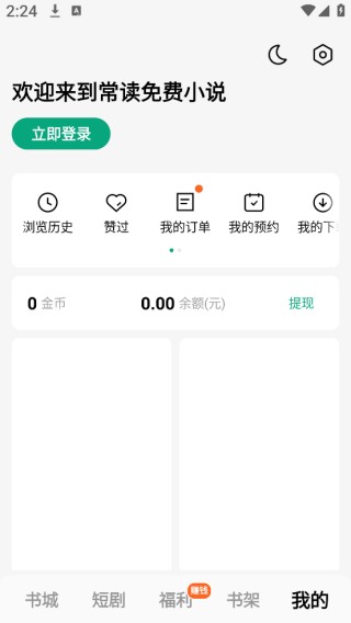常读免费小说免广告版