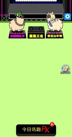 富贵小羊红包小游戏