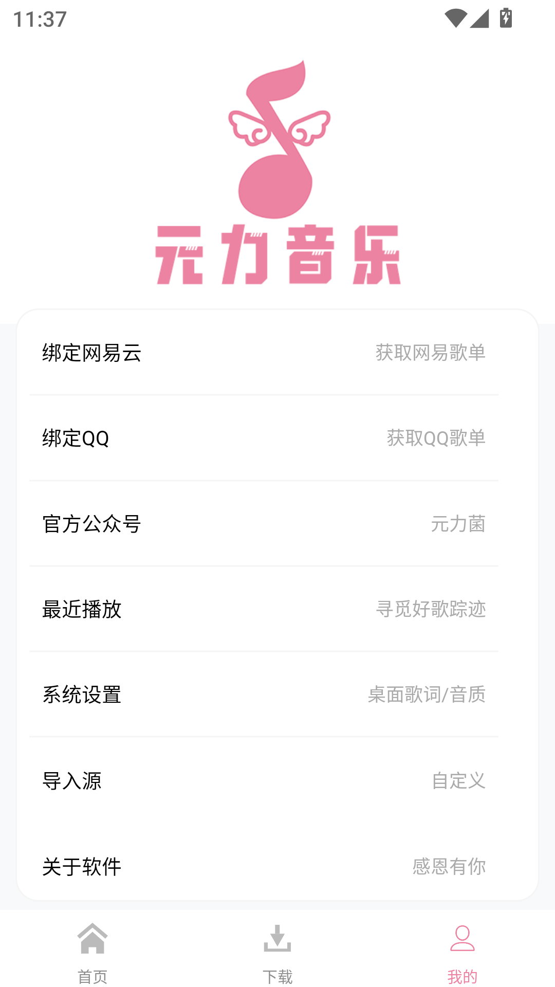 元力音乐截图1