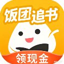 饭团追书最新版本