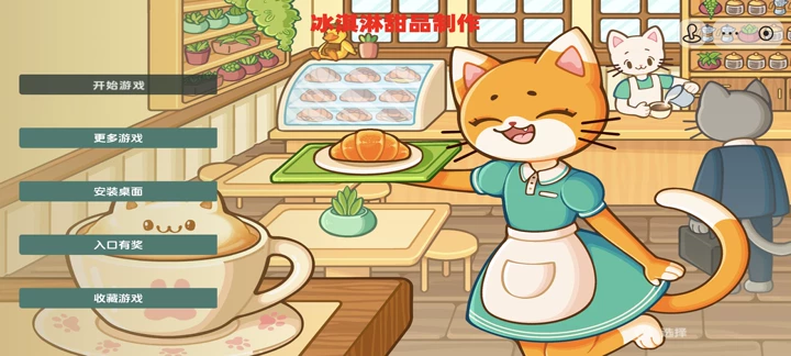 冰淇淋甜品制作