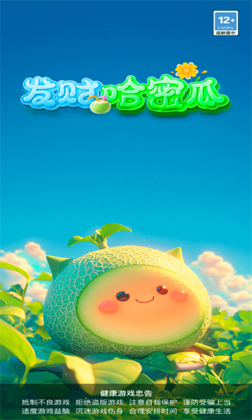 发财哈密瓜手游官方版截图2