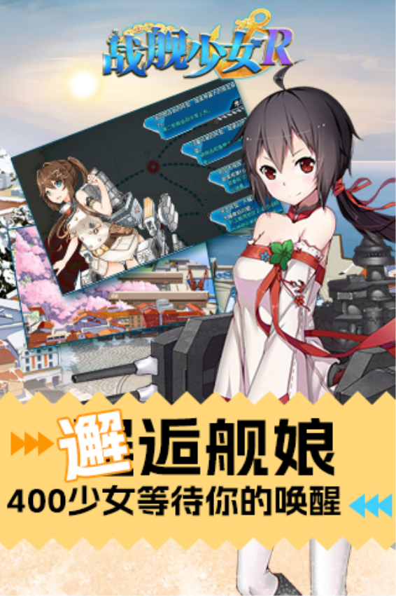 战舰少女R手游