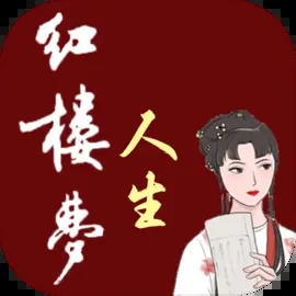 红楼梦人生2.0.6