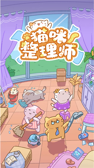 猫咪整理师最新版本截图1