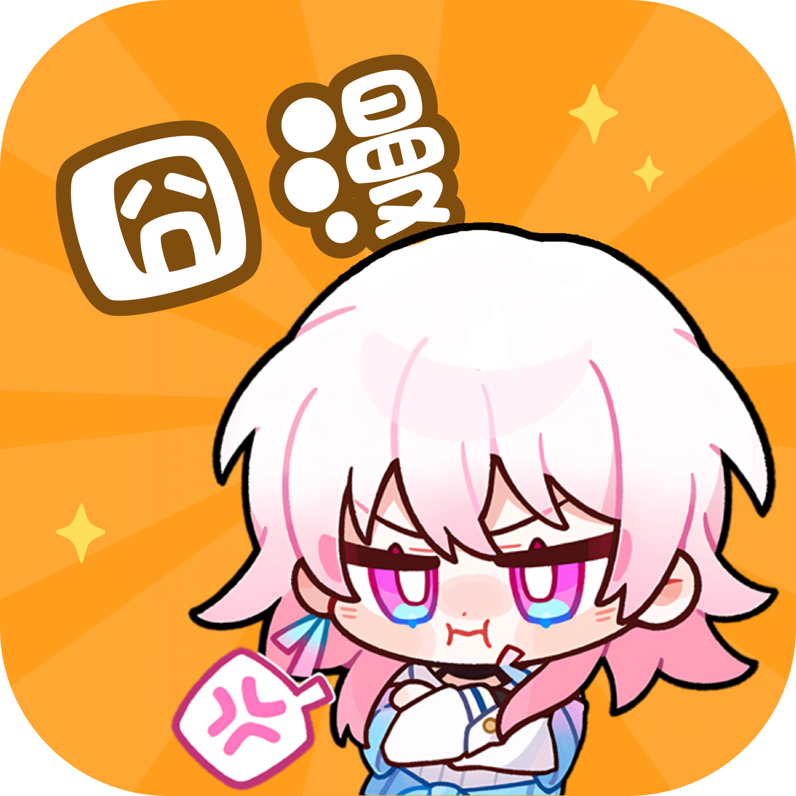 囧漫漫画免费版