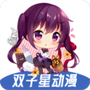双子星动漫最新版