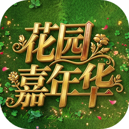 植物大战僵尸花园嘉年华0.0.2