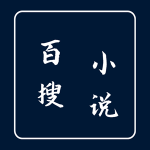 百搜小说app去广告