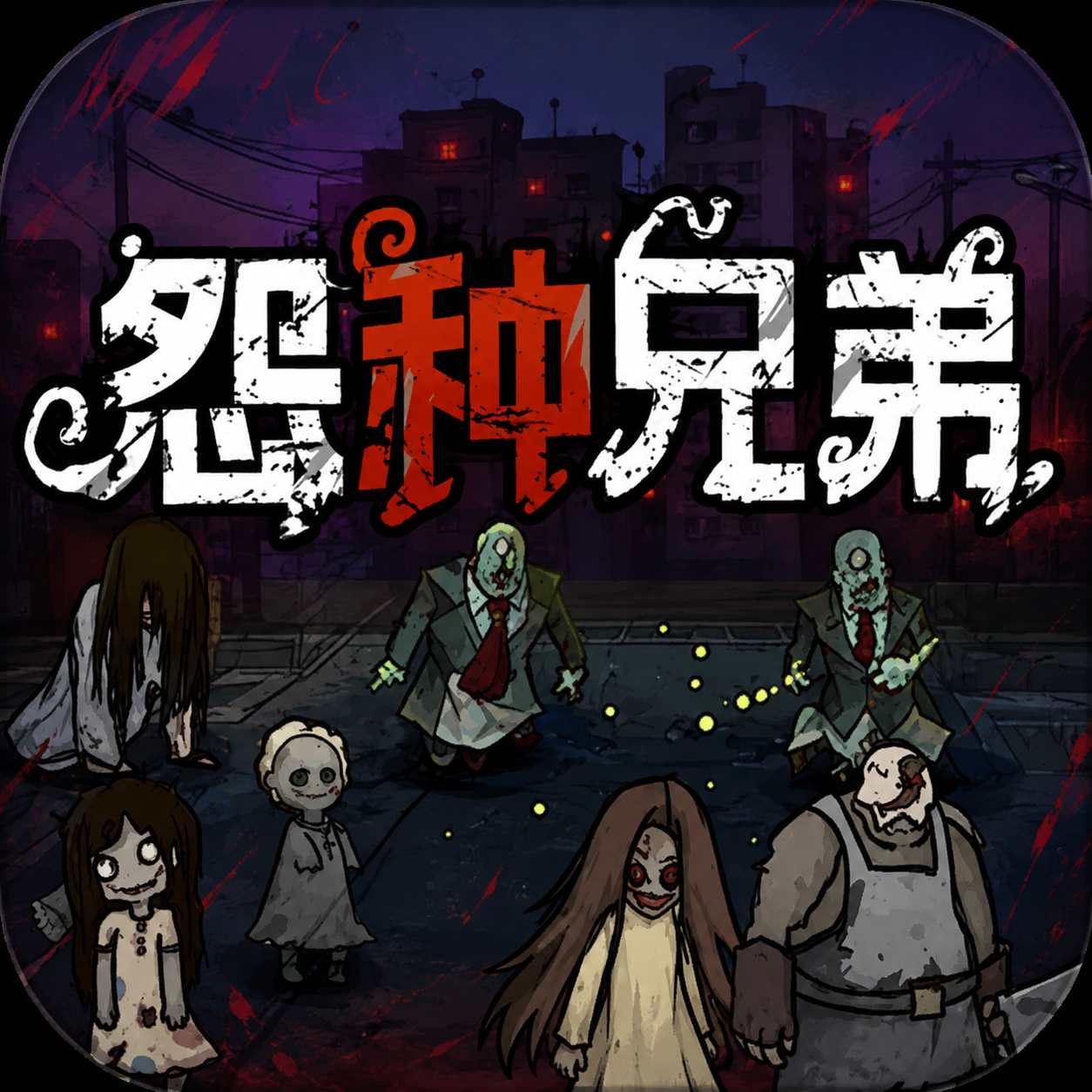 怨种兄弟小游戏