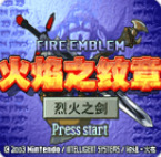 火焰纹章烈火之剑Plus5.0