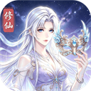 万象修真0.1折版