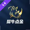 犀牛点金