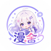 漫舍漫画最新版本