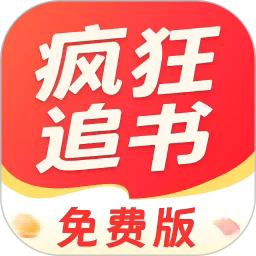 疯狂追书免费版无广告