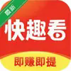 快趣看