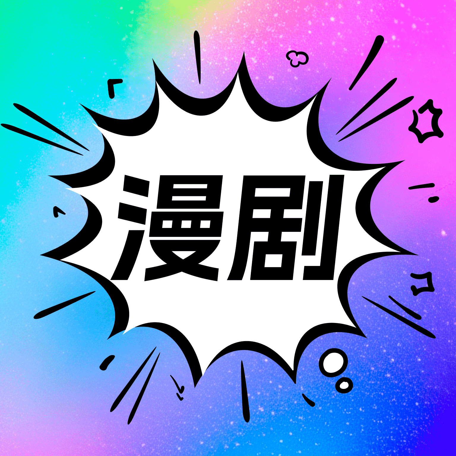 免费漫剧快看