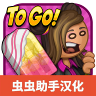 老爹冰棒店安卓汉化版