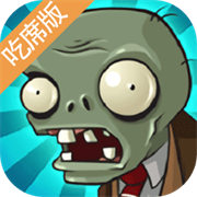 植物大战僵尸吃席版安卓版