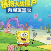 植物大战僵尸海绵宝宝版触控版