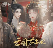 亡国太子妃
