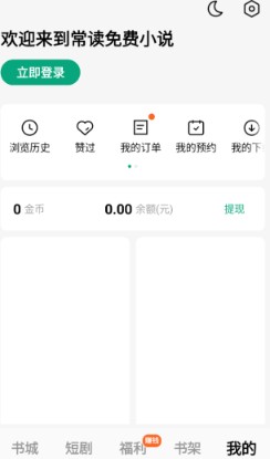 常读免费小说app红包版