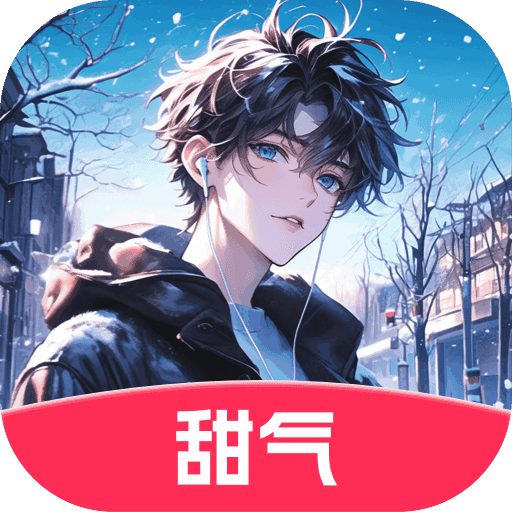 甜气ai聊天app
