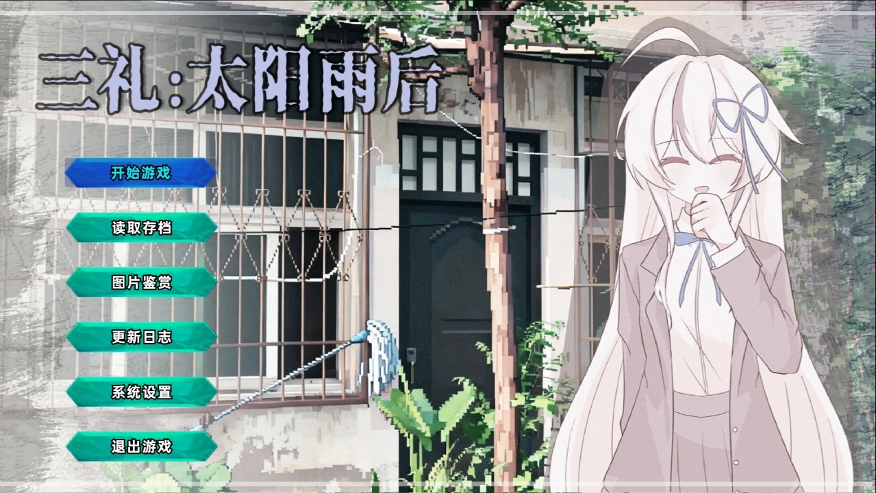 三礼太阳雨后截图2