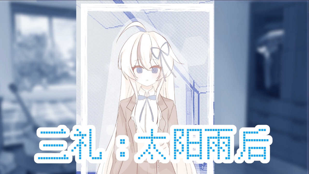 三礼太阳雨后截图1