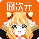 囧次元1.5.8.0
