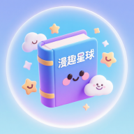 漫趣星球手机版