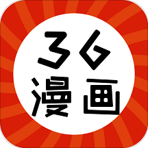 36漫画免费官方版