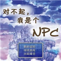 对不起我是个npc游戏重置版