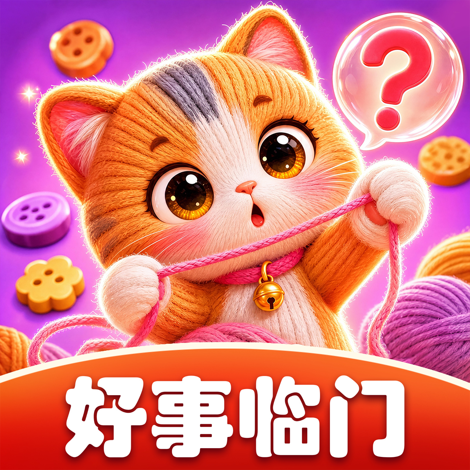 好事临门