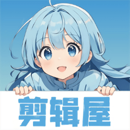 剪辑屋最新版